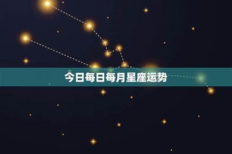 每日星座运势第一星座网,每日星座运程第一星座网