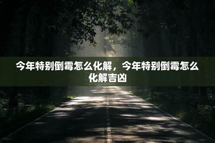 感觉今年自己特别倒霉怎么办啊？怎么可以叫自己不这么倒霉了？