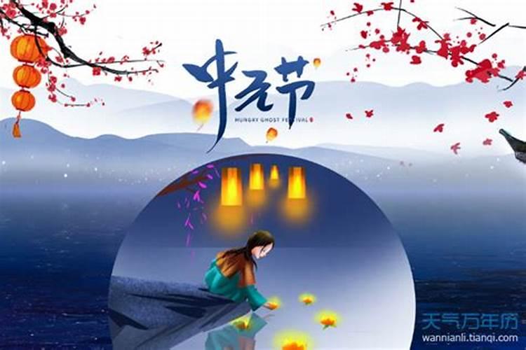 农历七月十五中元节有什么讲究