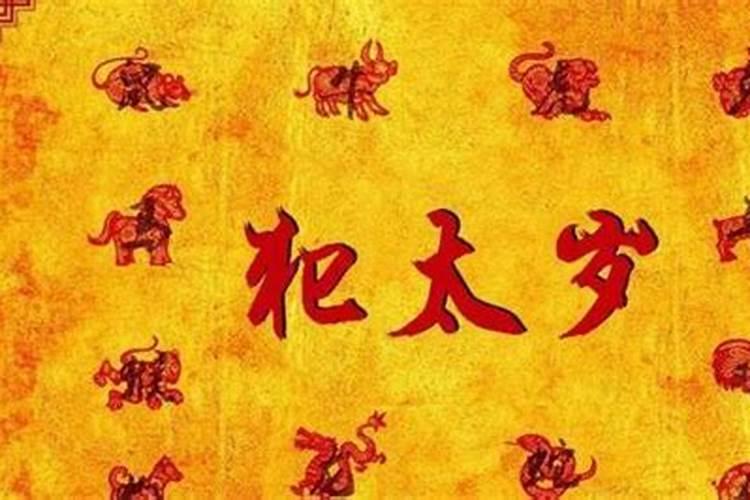 破太岁是什么意思 破太岁怎么化解