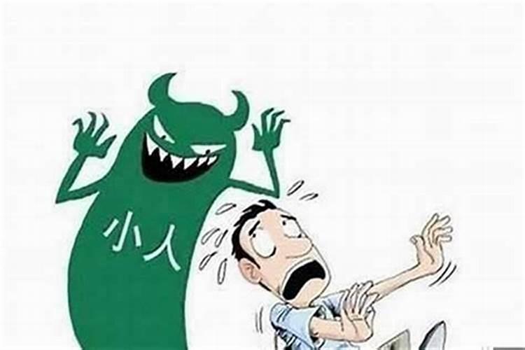 一个人常犯小人怎么办,蕞简单破小人方法!