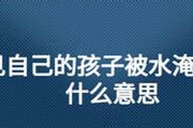 梦见自己的妹妹淹死了的预兆