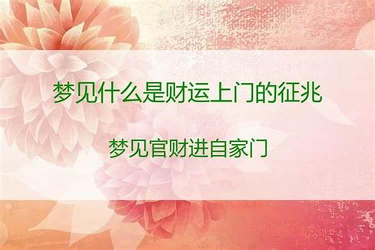 梦见什么是财运上门的征兆？