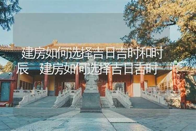 建房动工如何择日 选个好日子