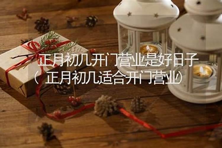 正月动工装修吉日