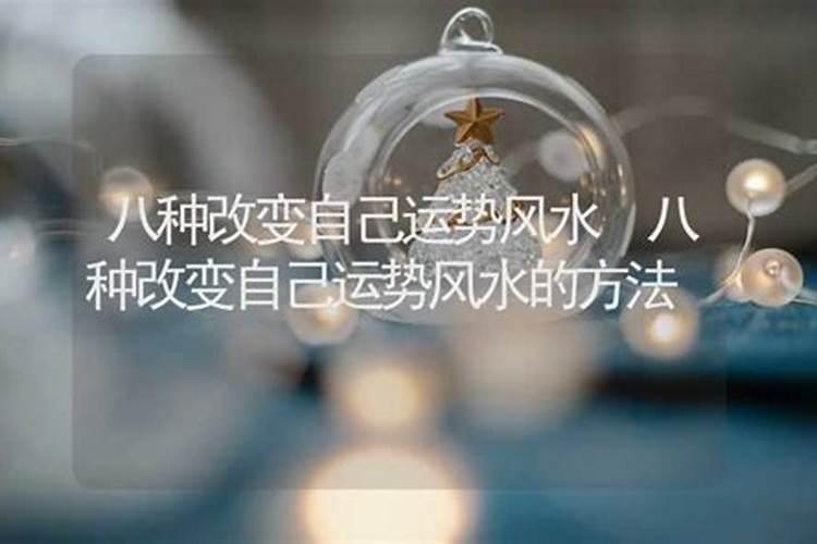 改运气最快的方法(八种改变自己运势风水)