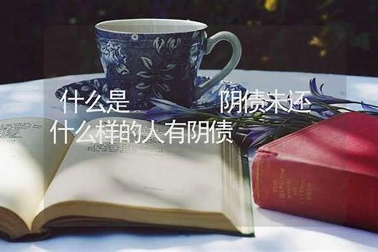 阴债是怎么回事？