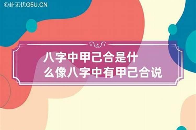 八字十天干相合意义详解,甲己相合代表什么