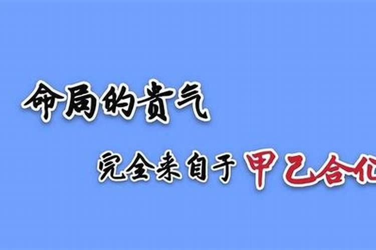 八字命理天干五合看法详解