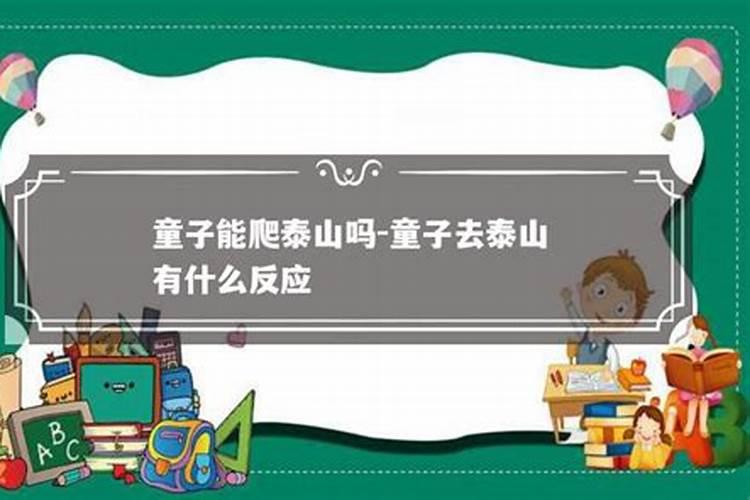 为什么泰山童子不能爬泰山？
