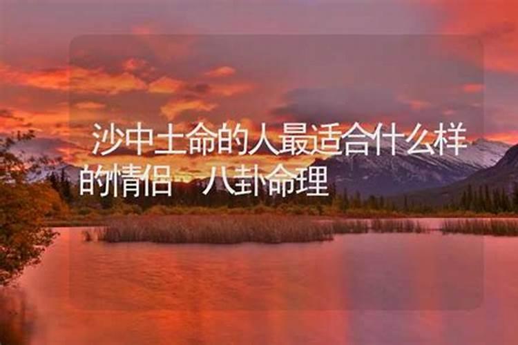 八字合婚 白蜡金命和沙中土命婚配好不好？
