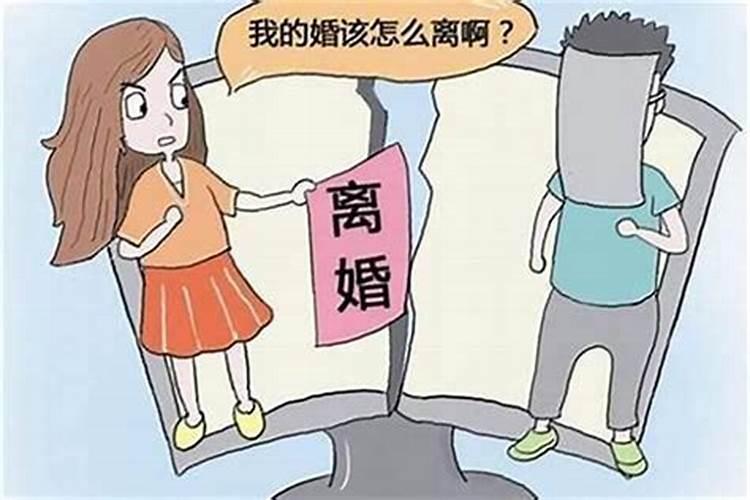 注定会离婚的八字分析 什么样的八字易离婚