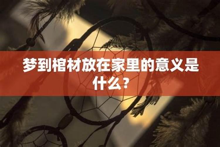 梦见亲人死了和棺材的预兆