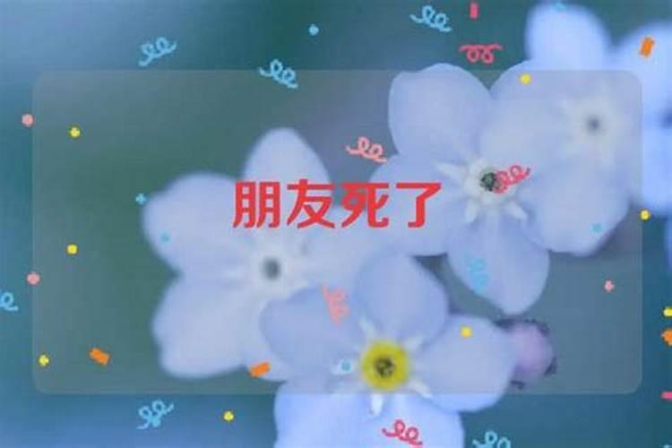 梦到最好的朋友死了(梦到最好的朋友死了是什么意思)