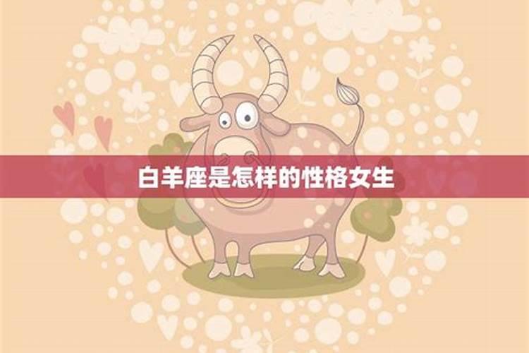白羊座女生性格特点爱情