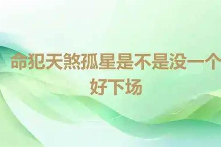 “天煞孤星”的含义