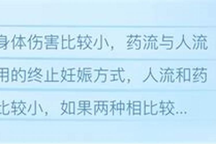 药流和人流哪个伤害小恢复快