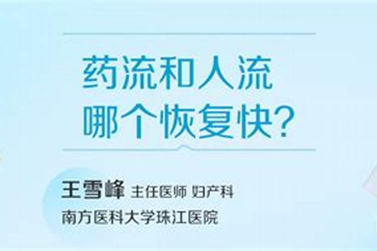 药流和人流哪个恢复快 药流和人流恢复快是哪种方式