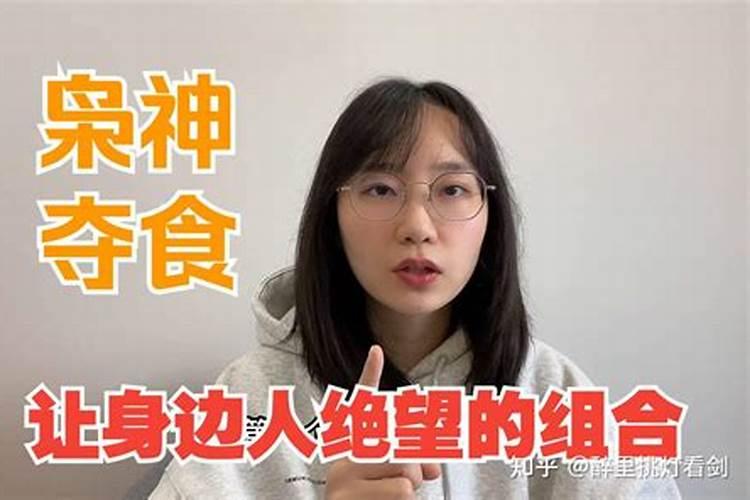 什么是枭神夺食八字,八字枭神夺食怎么化解