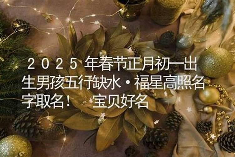 正月初一出生男孩好名字推荐 温文尔雅的男宝宝名字大全