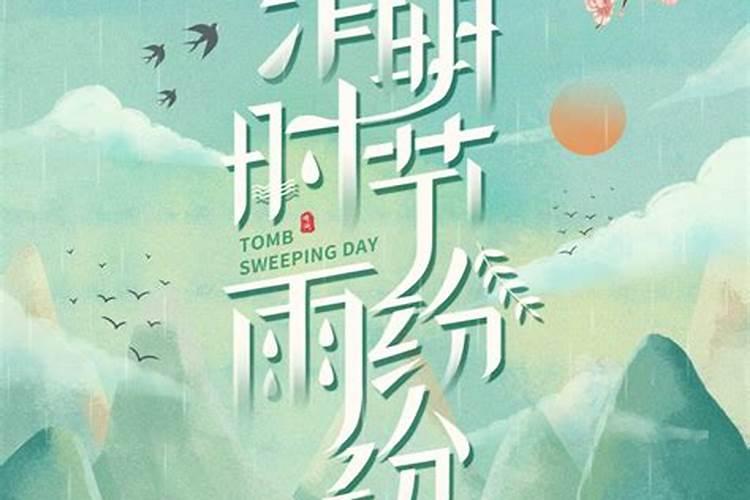 清明节出生的人命好不好
