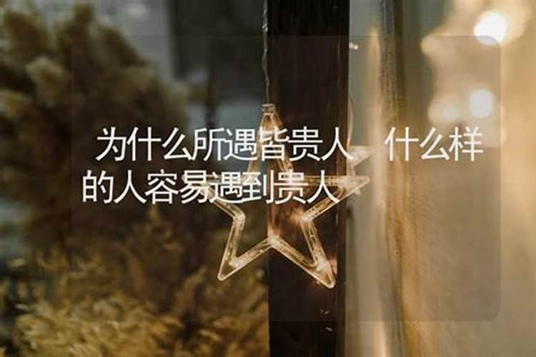 人一辈子能遇见贵人的表现