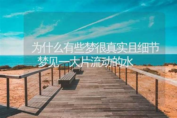 女人梦见一大片水是什么意思