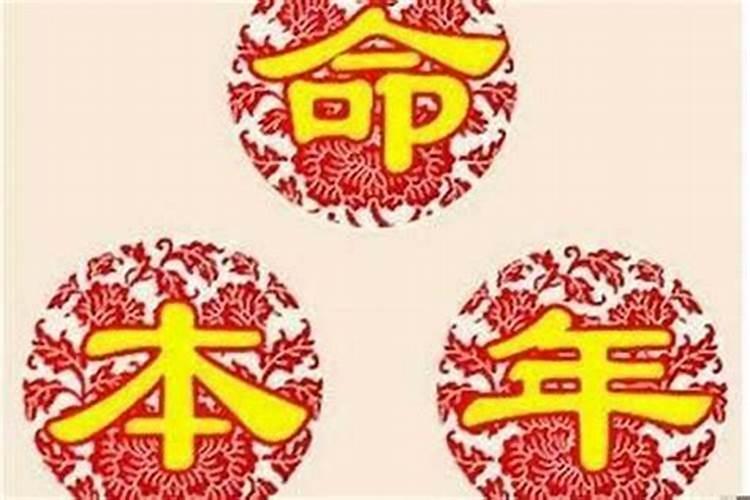 本命年好不好 本命年的人运气好不好