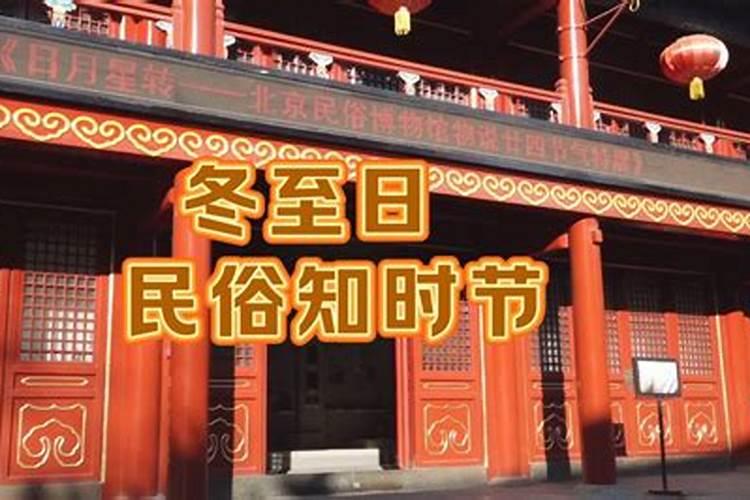 中国冬至风俗有哪些