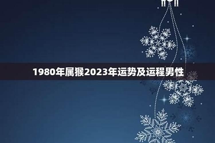 属猴2025年运势及运程1980年的猴