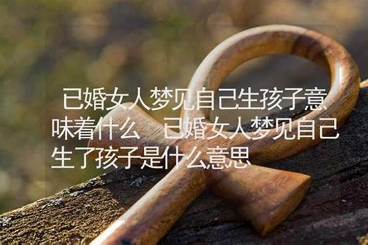 做梦梦到生小孩是什么意思？