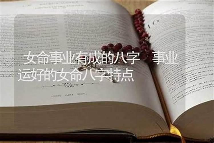 女命八字怎么看婚姻 命运如何