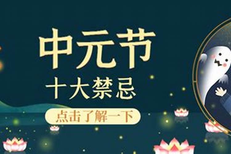 中元节生肖禁忌有哪些