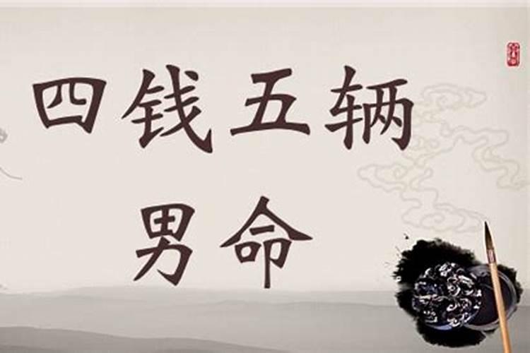 四两五钱男命此命福气