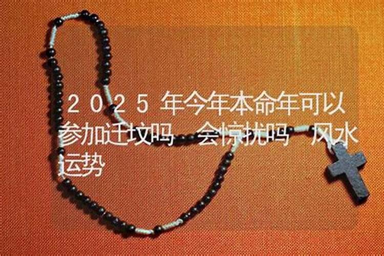 本命年上坟可以吗