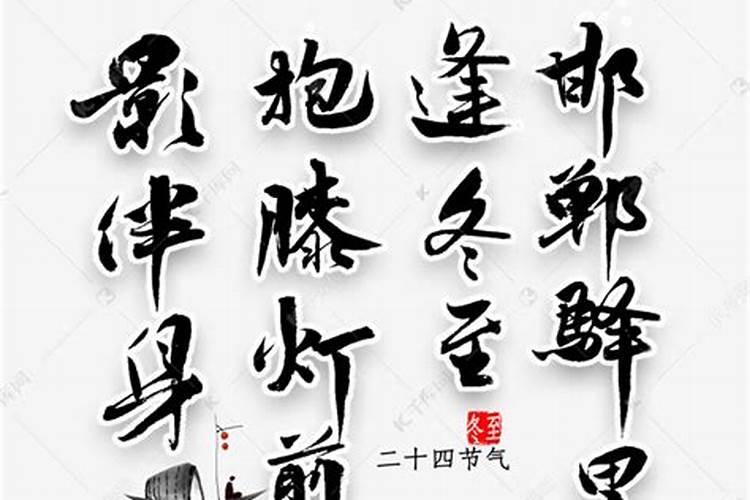 邯郸驿里逢冬至,抱膝灯前影伴身什么节气
