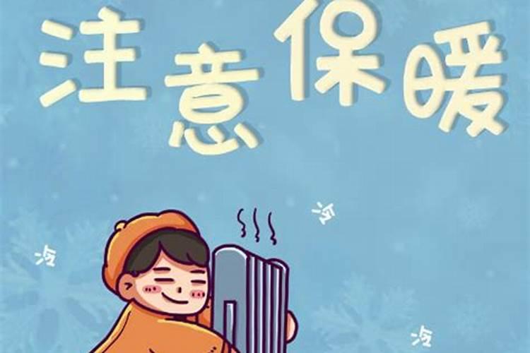 冬至注意事项有哪些