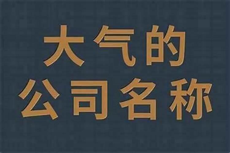高端大气的木业公司名520个 适合木业有限公司起名大全最新名字百度...