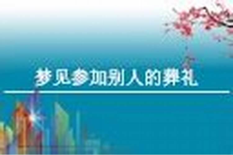 梦见去参加别人的葬礼有什么征兆