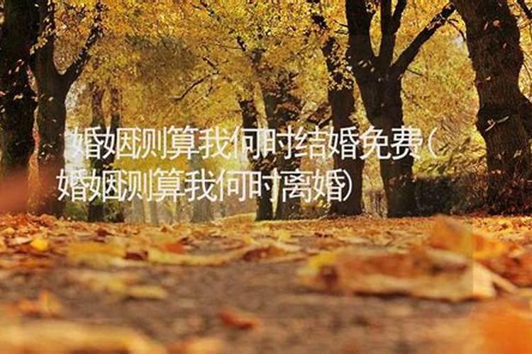 八字测什么时候结婚 生辰八字推测婚姻？