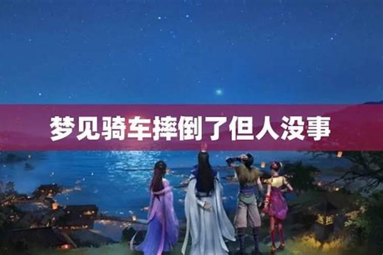 梦见自己骑车摔倒是什么意思