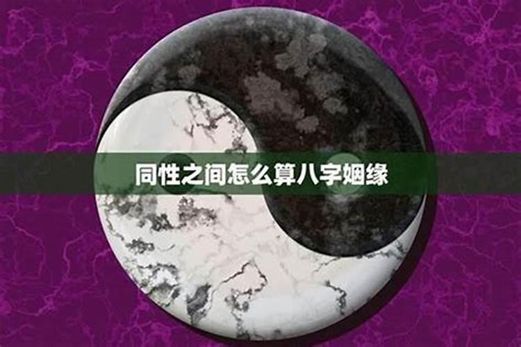 三种命格,有同性倾向的八字
