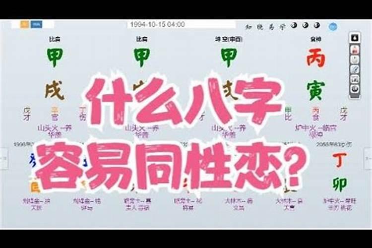 哪种八字的人会有同性恋倾向？