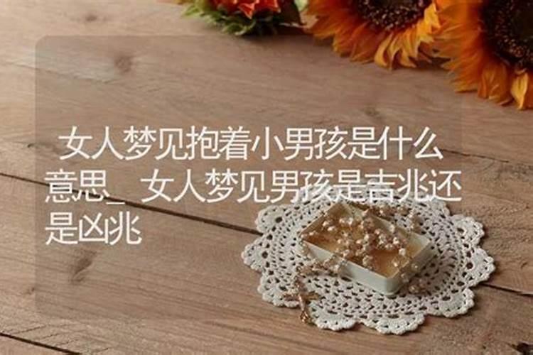 梦到抱男孩是什么预兆？