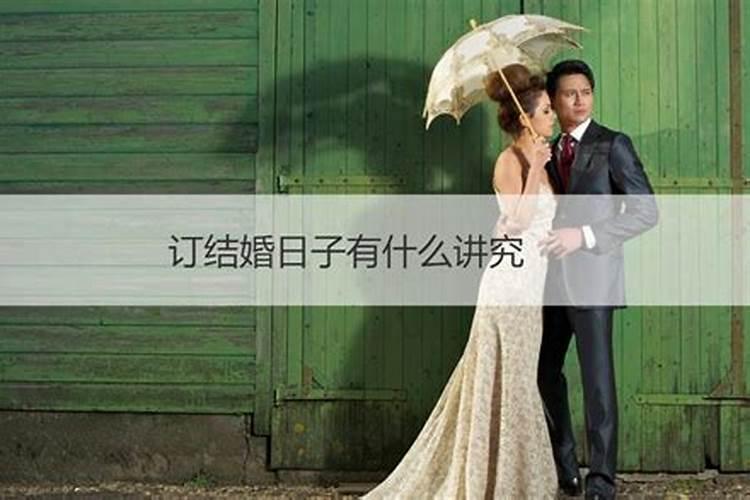 订婚一般选在什么日子最好为什么生日不能订婚