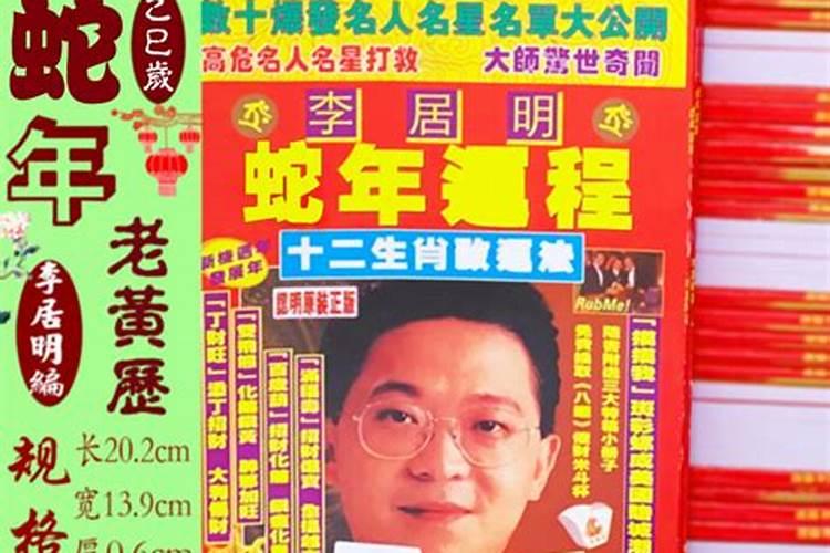 正版李居明2025生肖运程