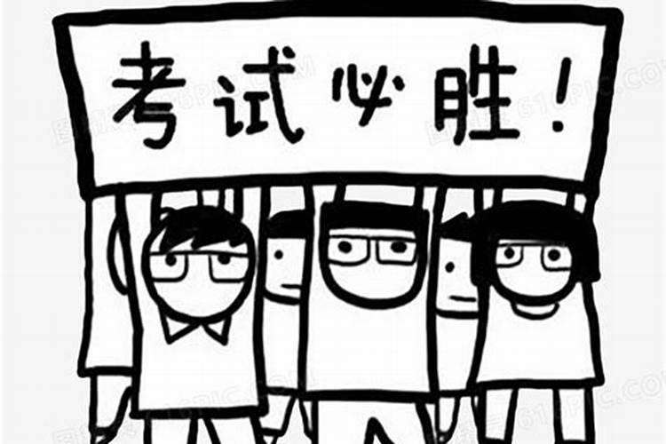 考试顺利通过的方法考试顺利通过的方法有哪几种