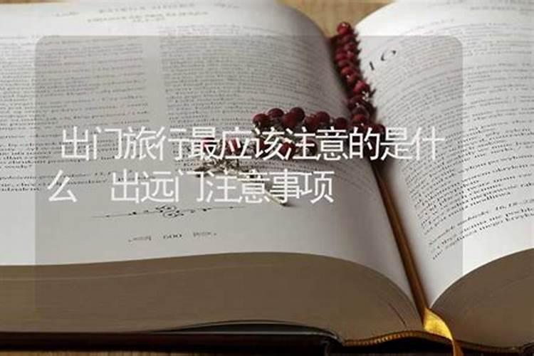 七月十五出远门有忌讳吗