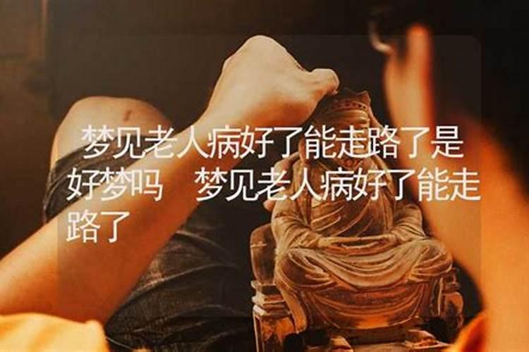 梦见老人是什么预兆