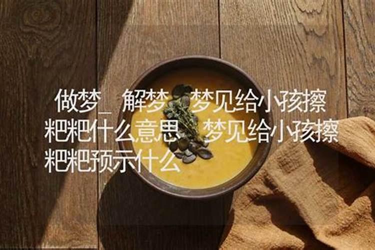 梦见帮男朋友擦眼泪的预兆